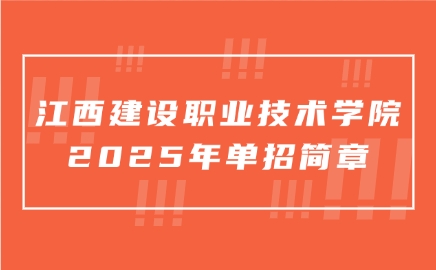 江西建設職業技術學院單招簡章