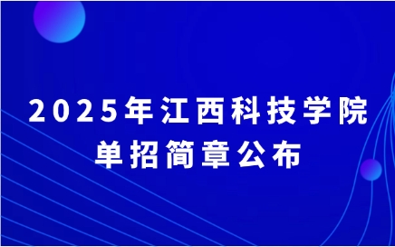 江西科技學院單招簡章