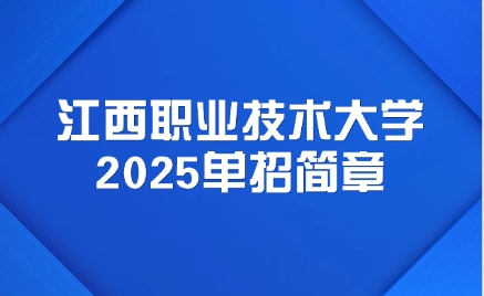 江西職業技術大學單招簡章
