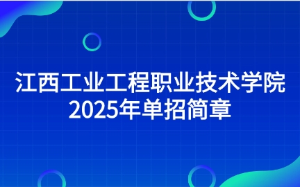 江西工業(yè)工程職業(yè)技術(shù)學院單招簡章