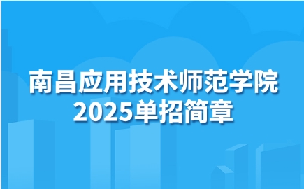 南昌應(yīng)用技術(shù)師范學(xué)院單招簡章