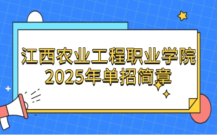 江西農業工程職業學院單招簡章