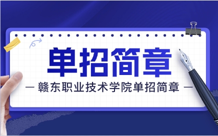 贛東職業技術學院單招簡章