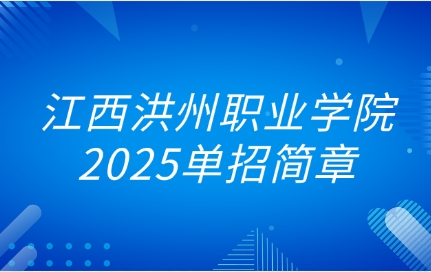 江西洪州職業(yè)學(xué)院單招簡章