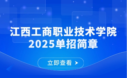 江西工商職業技術學院單招簡章