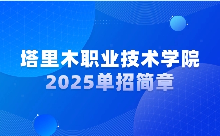 塔里木職業技術學院單招簡章