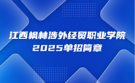 江西楓林涉外經貿職業學院單招簡章