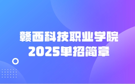 贛西科技職業(yè)學(xué)院?jiǎn)握泻?jiǎn)章