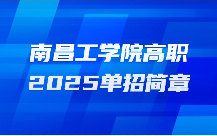 南昌工學院高職單招簡章