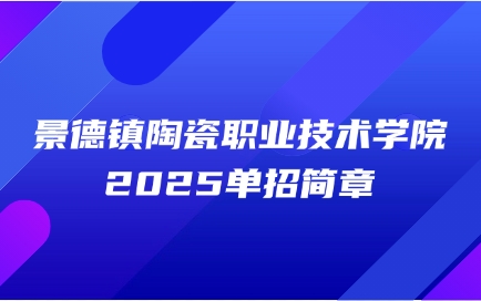 景德鎮陶瓷職業技術學院單招簡章