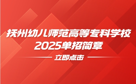 撫州幼兒師范高等專科學校單招簡章