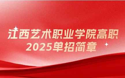 江西藝術職業學院高職單招簡章