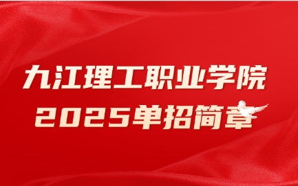 九江理工職業(yè)學(xué)院單招簡章