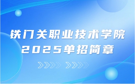 鐵門關職業技術學院單招簡章