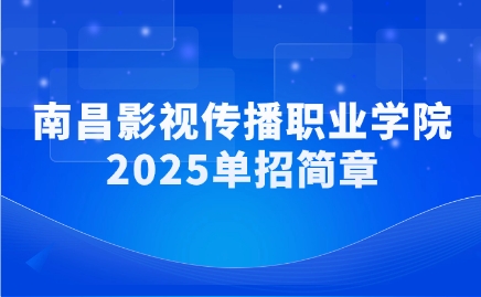 南昌影視傳播職業(yè)學院單招簡章