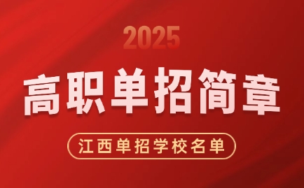 2025年江西高職單招簡章匯總，66所單招學校名單公布！