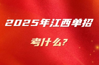 2025年江西單招考什么?