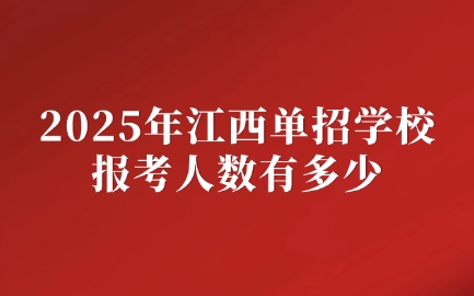 江西單招學(xué)校