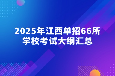江西高職單招網