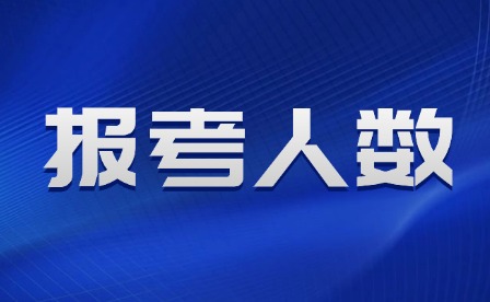 2025年江西單招報考人數及錄取率多少?