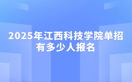江西科技學院單招