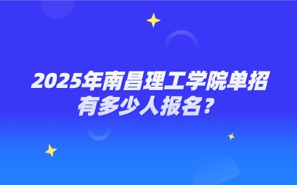南昌理工學院單招