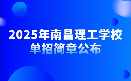 南昌理工學院單招簡章
