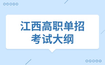 江西高職單招網
