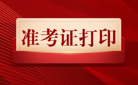 2025年江西水利職業(yè)學院單招準考證打印及考試地點說明