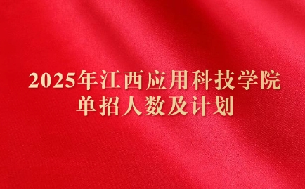 江西應用科技學院單招