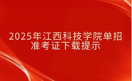 江西科技學院單招