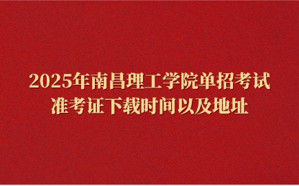南昌理工學院單招