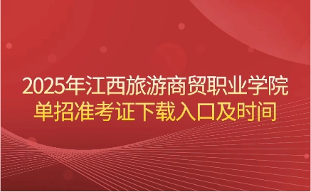 江西旅游商貿職業學院單招