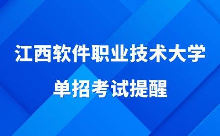 2025年江西軟件職業技術大學單招考試提醒