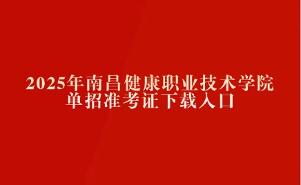 南昌健康職業技術學院單招準考證