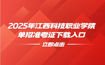 江西科技職業學院單招