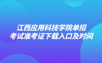 江西應(yīng)用科技學(xué)院單招