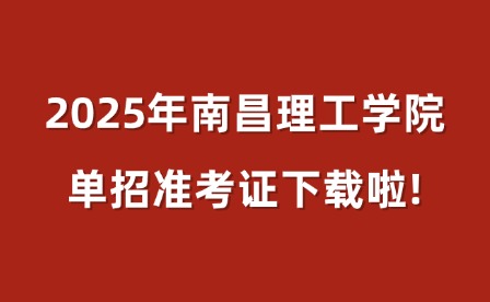 2025年南昌理工學(xué)院?jiǎn)握袦?zhǔn)考證下載啦!