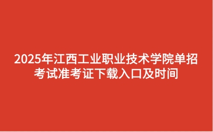江西工業(yè)職業(yè)技術(shù)學(xué)院單招
