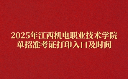 江西機電職業技術學院單招
