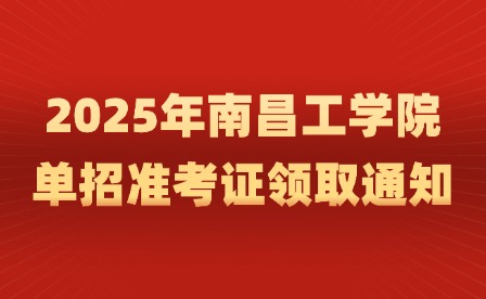 2025年南昌工學(xué)院?jiǎn)握袦?zhǔn)考證領(lǐng)取通知