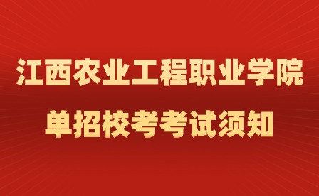 2025年江西農業工程職業學院單招校考考試須知
