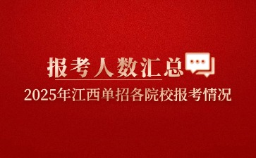 關注！2025年江西單招各院校報考人數匯總