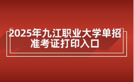 九江職業大學單招
