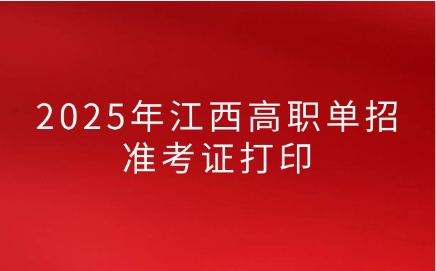 江西高職單招準考證打印