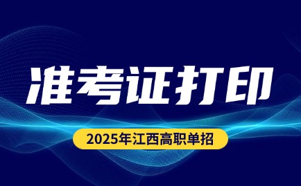 2025年江西高職單招準考證打印下載入口及準考證打印時間