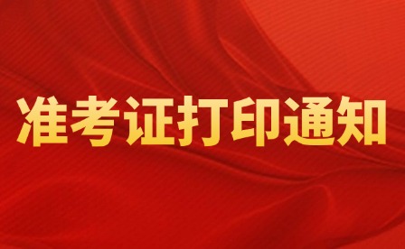2025年南昌應用技術師范學院單招準考證打印通知