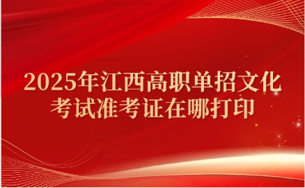 2025年江西高職單招文化考試準考證在哪打印