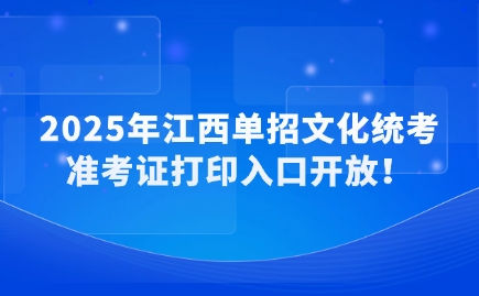 江西單招準考證打印