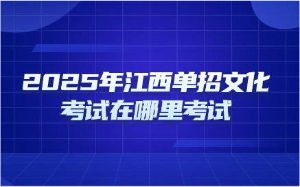 江西單招